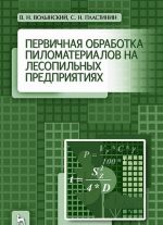 Pervichnaja obrabotka pilomaterialov na lesopilnykh predprijatijakh