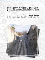 Природоведение, или о чем расскажут естественные науки. Книга 1. О том, как люди помогли себе выжить