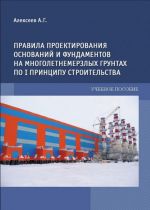 Pravila proektirovanija osnovanij i fundamentov na mnogoletnemerzlykh gruntakh po 1 printsipu stroitelstva