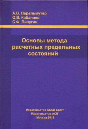 Osnovy metoda raschetnykh predelnykh sostojanij