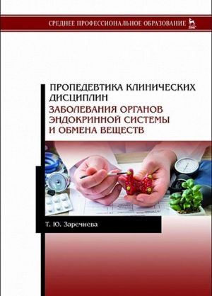 Propedevtika vnutrennikh boleznej. Kurs lektsij. Uchebnoe posobie