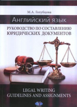 Anglijskij jazyk. Rukovodstvo po sostavleniju juridicheskikh dokumentov. Legal Writing guidelines and assignments