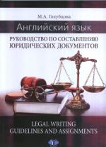 Английский язык. Руководство по составлению юридических документов. Legal Writing guidelines and assignments