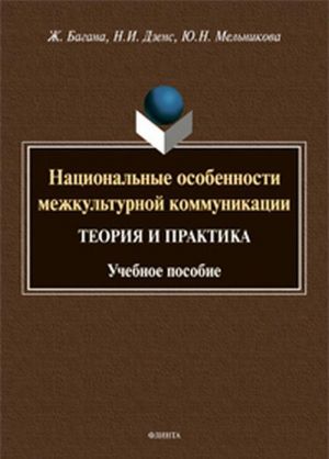 Natsionalnye osobennosti mezhkulturnoj kommunikatsii. Teorija i praktika. Uchebnoe posobie