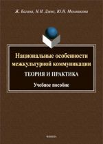Natsionalnye osobennosti mezhkulturnoj kommunikatsii. Teorija i praktika. Uchebnoe posobie