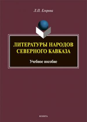 Литературы народов Северного Кавказа. Учебное пособие