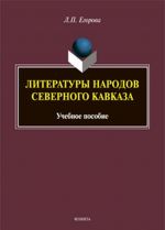 Литературы народов Северного Кавказа. Учебное пособие