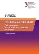 Специальная психология. Работа психолога в дошкольной образовательной организации. Учебное пособие