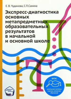 Ekspress-diagnostika osnovnykh metapredmetnykh obrazovatelnykh rezultatov v nachalnoj i osnovnoj shkole