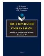 Жить в Испании. Vivir en Espana. Учебник по страноведению Испании