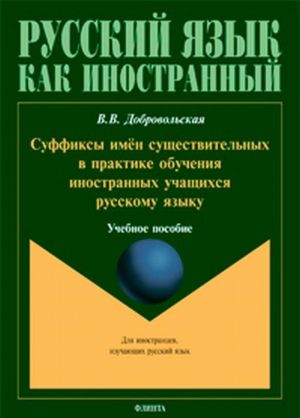 Суффиксы имён существительных в практике обучения иностранных учащихся русскому языку. Учебное пособие