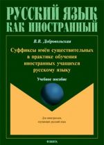 Suffiksy imjon suschestvitelnykh v praktike obuchenija inostrannykh uchaschikhsja russkomu jazyku. Uchebnoe posobie