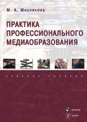 Практика профессионального медиаобразования. Учебное пособие