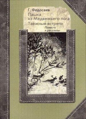 Пашка из Медвежьего лога. Таёжные встречи