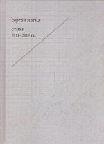 Сергей Магид. Стихи 2011-2019 гг.