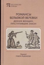 Romansy belevoj verevki. Dejanija zhenschin, prestupivshikh zakon