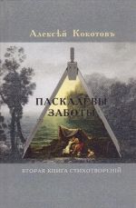 Паскалевы заботы