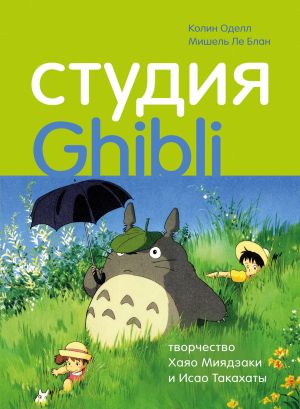 Studija Ghibli: tvorchestvo Khajao Mijadzaki i Isao Takakhaty