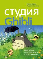 Studija Ghibli: tvorchestvo Khajao Mijadzaki i Isao Takakhaty