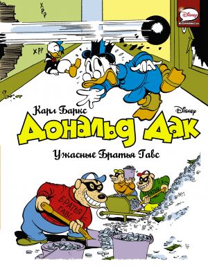 Donald Dak. Uzhasnye Bratja Gavs