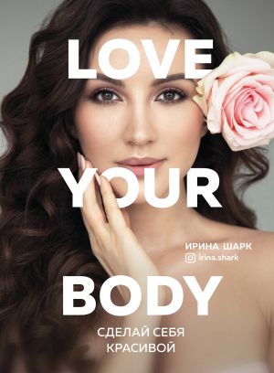 Love your body. Sdelaj sebja krasivoj