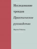 Issledovanie trendov. Prakticheskoe rukovodstvo