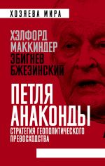 "Петля анаконды". Стратегия геополитического превосходства