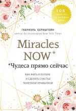 Miracles now. Chudesa prjamo sejchas. Kak zhit v potoke i sdelat schaste poleznoj privychkoj