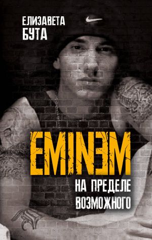 Eminem. Na predele vozmozhnogo