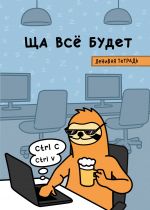 Ща всё будет. Ленивая тетрадь. Тетрадь общая (А5, 48 л., накидка 4 п. полноцвет, клетка стандарт)