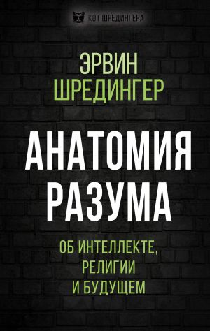 Anatomija razuma. Ob intellekte, religii i buduschem