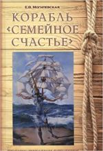 Корабль "Семейное счастье": путеводитель по морю отношений