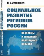 Социальное развитие регионов России. Проблемы и тенденции переходного периода