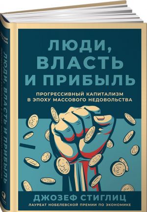 Ljudi, vlast i pribyl: Progressivnyj kapitalizm v epokhu massovogo nedovolstva