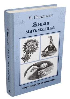 Zhivaja matematika