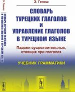 Slovar turetskikh glagolov i upravlenie glagolov v turetskom jazyke. Padezhi suschestvitelnykh, stojaschikh pri glagolakh. Uchebnik grammatiki