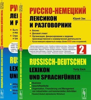 Russko-nemetskij leksikon i razgovornik. V 2-kh chastjakh. Chast 1. Bytovaja tematika i delovye kontakty v uchrezhdenijakh i vedomstvakh. Spravochnaja informatsija ob uklade zhizni i traditsijakh Germanii