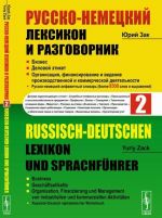 Russko-nemetskij leksikon i razgovornik. V 2-kh chastjakh. Chast 2. Biznes. Delovoj etiket. Organizatsija, finansirovanie i vedenie proizvodstvennoj i kommercheskoj dejatelnosti