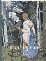 Ivan Bilibin. Skazki