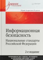 Informatsionnaja bezopasnost. Natsionalnye standarty Rossijskoj Federatsii. Uchebnoe posobie