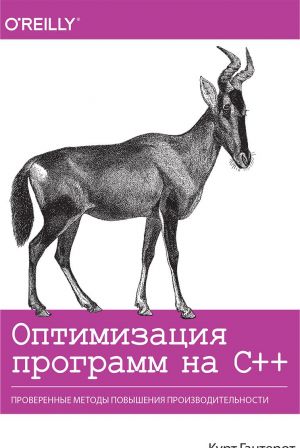 Optimizatsija programm na C++. Proverennye metody povyshenija proizvoditelnosti