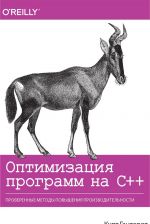 Оптимизация программ на C++. Проверенные методы повышения производительности