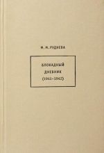 Блокадный дневник (1941-1942)