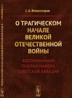 О трагическом начале Великой Отечественной войны. Воспоминания генерал-майора советской авиации