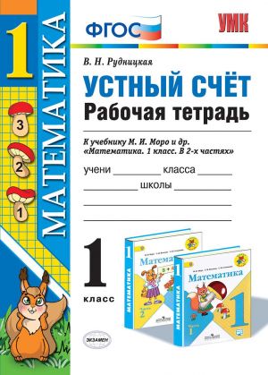 Математика. Устный счет. 1 класс. Рабочая тетрадь к учебнику М. И. Моро и др.