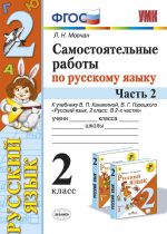 Russkij jazyk. 2 klass. Samostojatelnye raboty k uchebniku V. P. Kanakinoj, V. G. Goretskogo. V 2 chastjakh. Chast 2