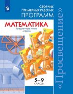 Matematika. Sbornik primernykh rabochikh programm. Predmetnye linii uchebnikov "Sfery". Matematika. 5-6 klassy. Algebra. 7-9 klassy