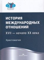 Istorija mezhdunarodnykh otnoshenij. XVII - nachalo XX veka. Khrestomatija