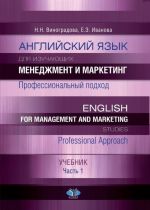 Anglijskij jazyk dlja izuchajuschikh menedzhment i marketing. Professionalnyj podkhod. Uchebnik. Chast 1