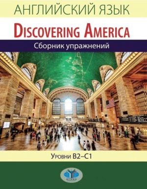 Английский язык. Discovering America. Сборник упражнений. Уровни В2-С1